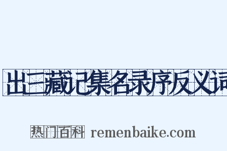 出三藏记集名录序反义词是什么意思的图片